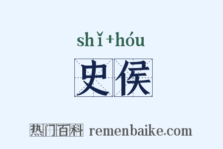 史侯是什么意思的图片